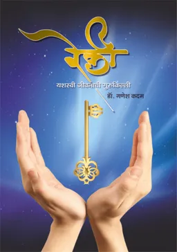 Reiki - Yashasvi Jivanachi Gurukilli book by Dr. Ganesh Kadam